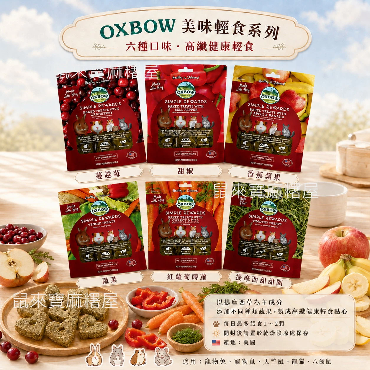 OXBOW輕食美味牧草烘焙零食系列 蔓越莓/紅蘿蔔蒔蘿/甜椒/蔬菜/香蕉蘋果/提摩西