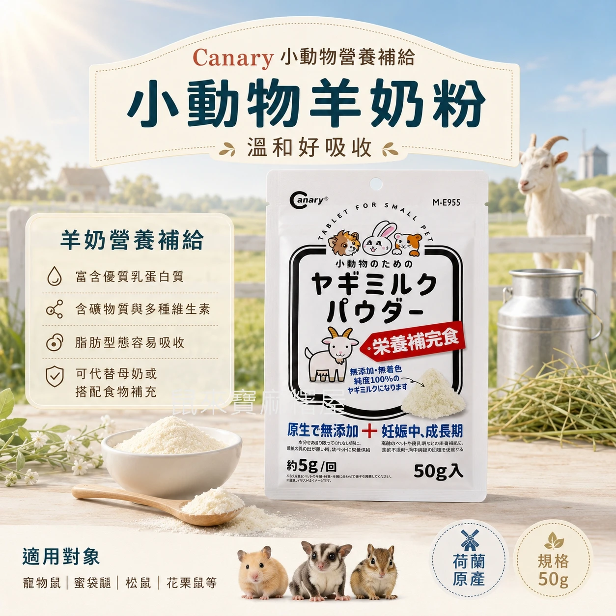 Canary小動物羊奶粉50g