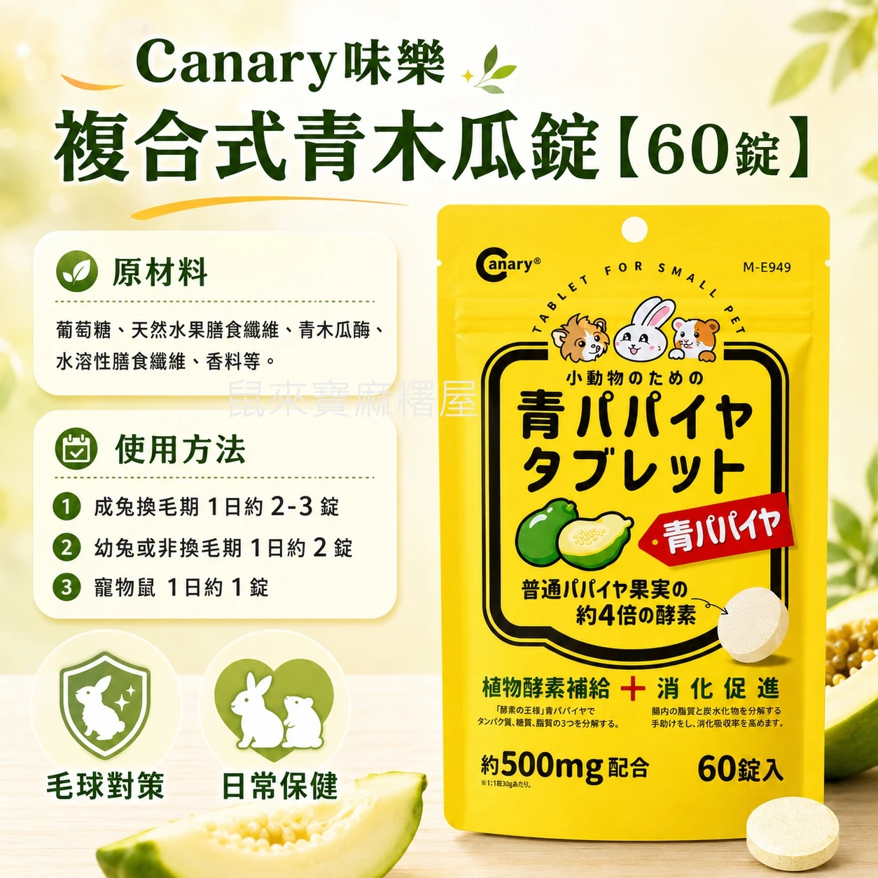 Canary味樂複合式青木瓜錠【60錠】