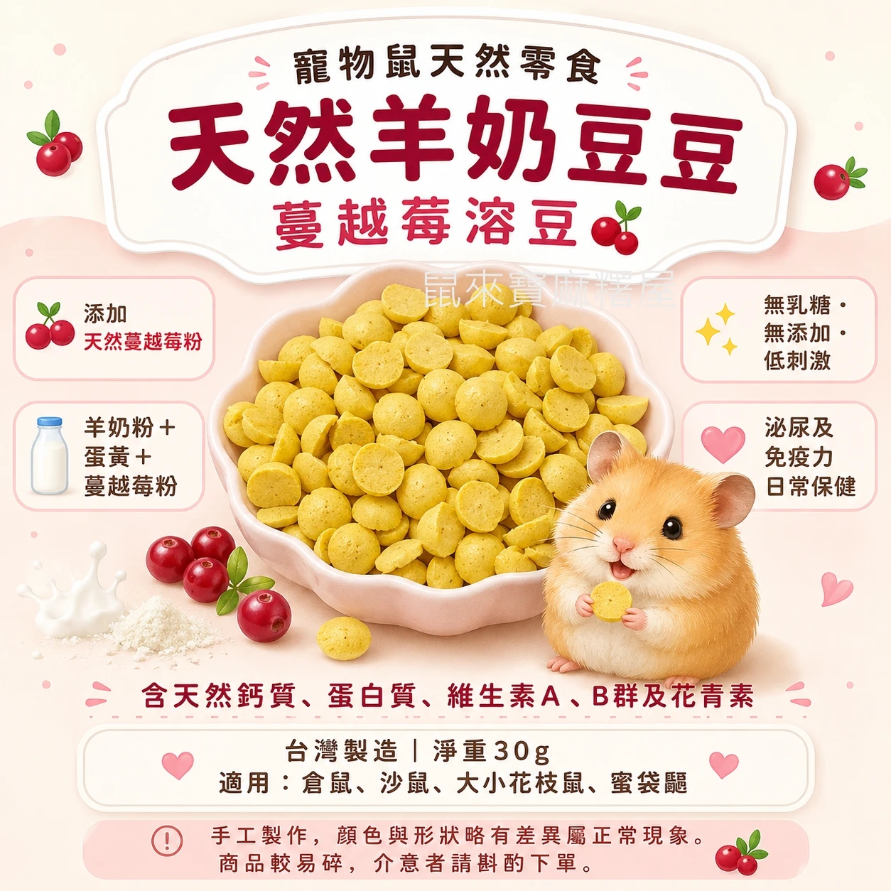 寵物鼠用 天然羊奶豆豆【蔓越莓溶豆 】