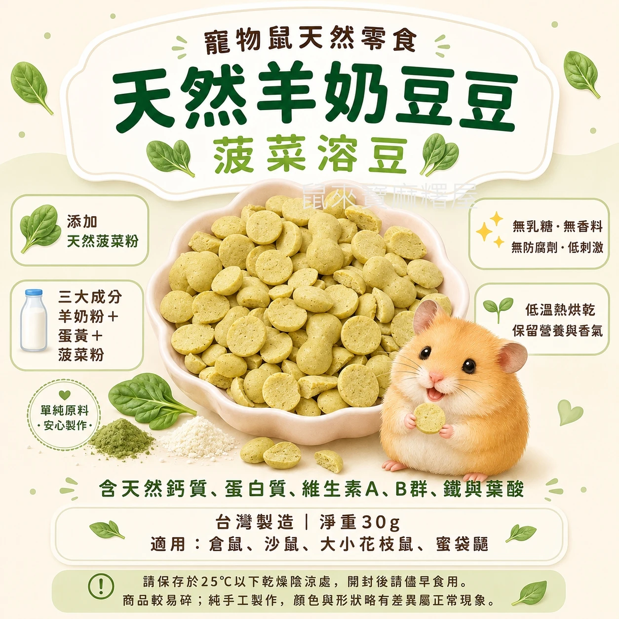 寵物鼠用 天然羊奶豆豆【菠菜溶豆】
