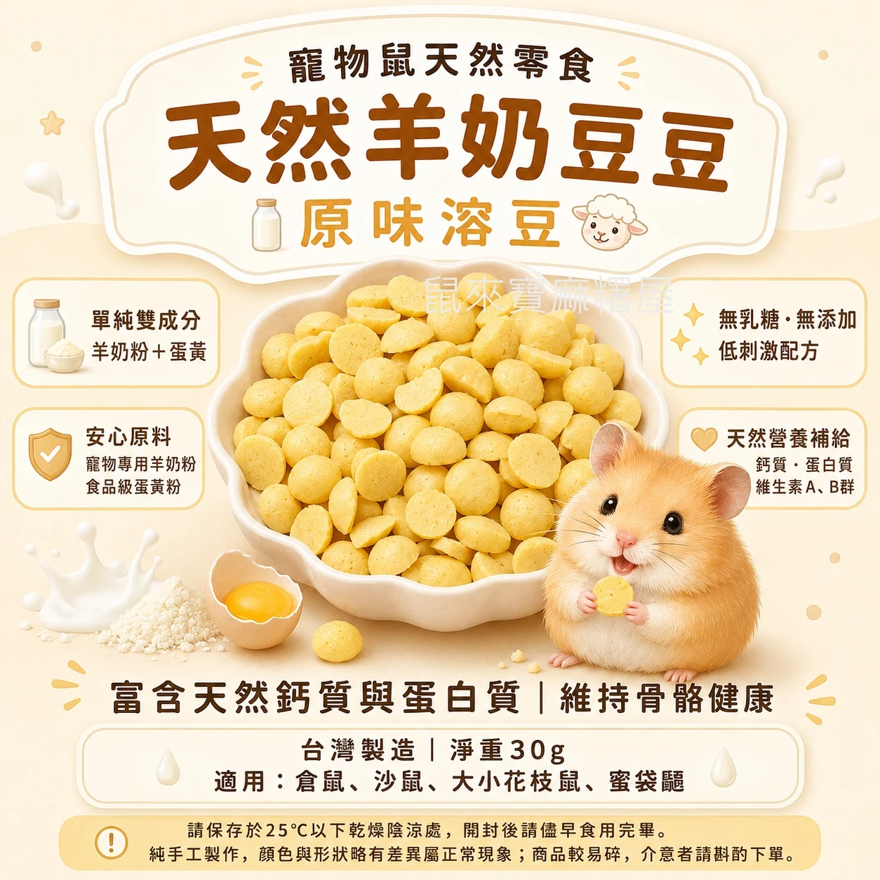 寵物鼠用天然羊奶豆豆 【原味溶豆】