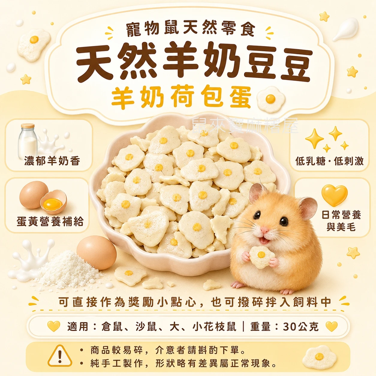 寵物鼠用 天然羊奶豆豆 【羊奶荷包蛋 】
