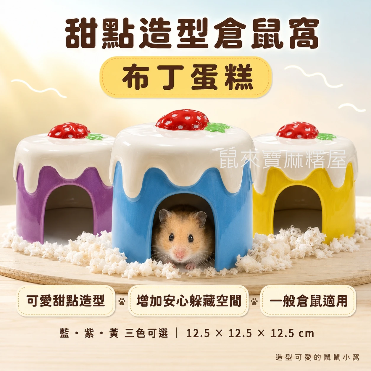 寵物鼠用 甜點蛋糕造型陶瓷躲避窩