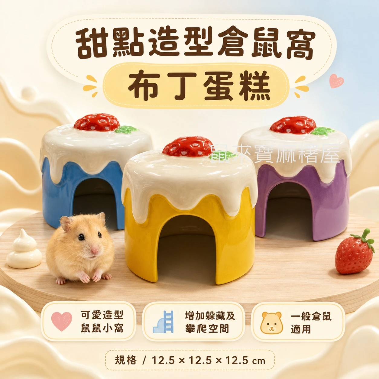 寵物鼠用 甜點蛋糕造型陶瓷躲避窩