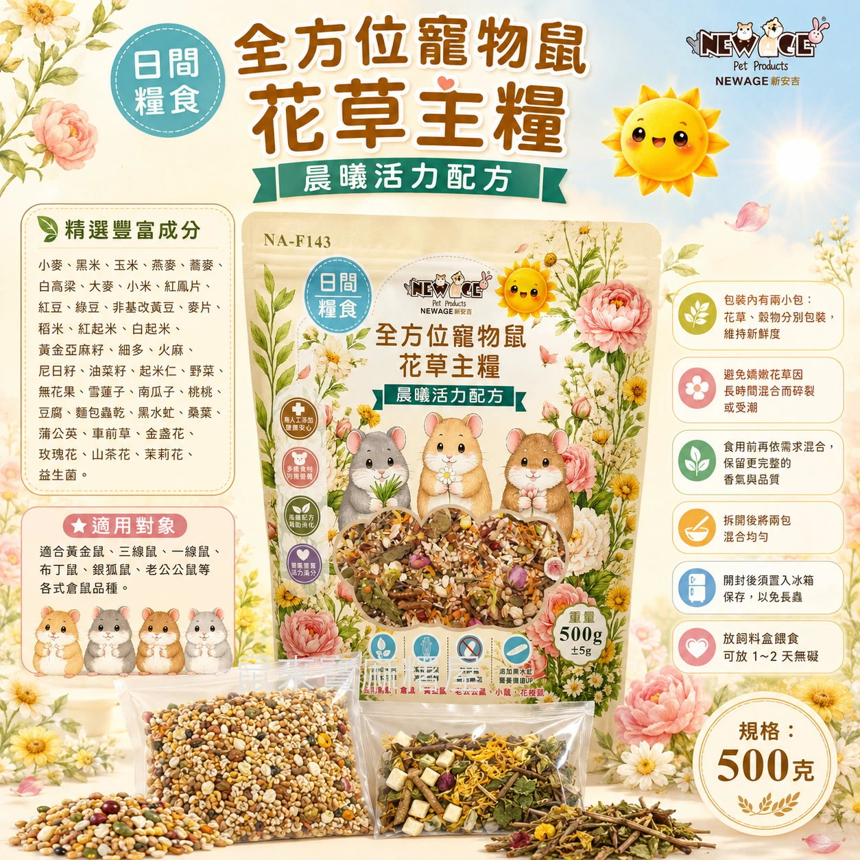 New Age 全方位寵物鼠花草主糧 (晨曦活力配方)