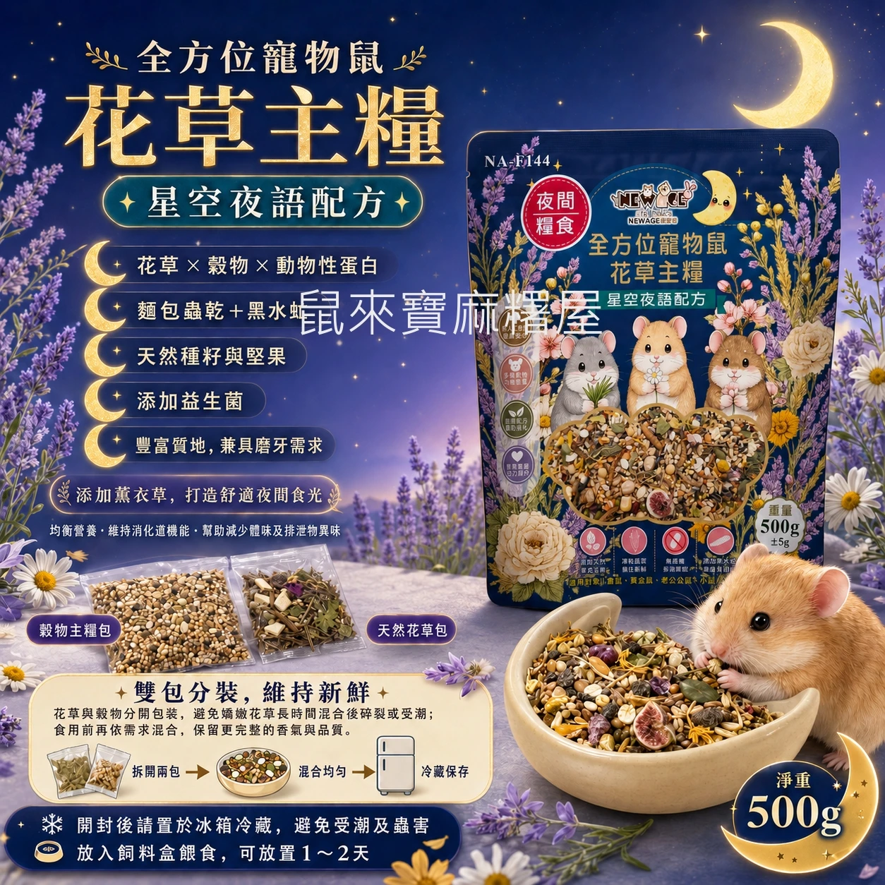 New Age 全方位寵物鼠花草主糧 (星空夜語配方)