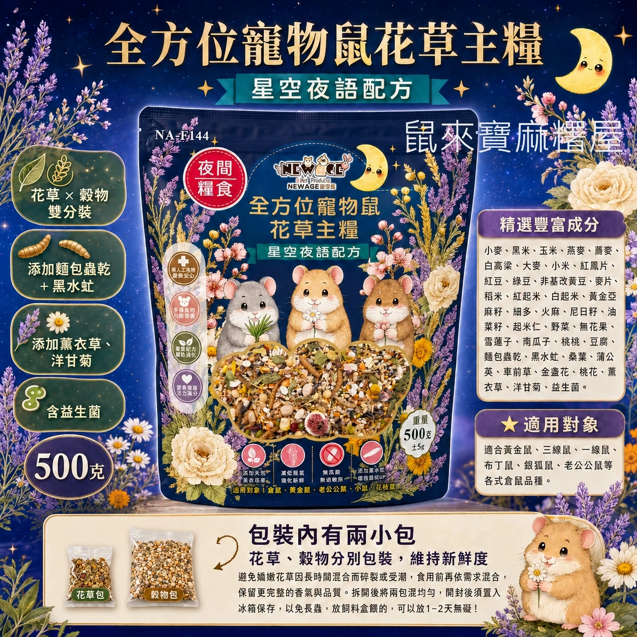 New Age 全方位寵物鼠花草主糧 (星空夜語配方)