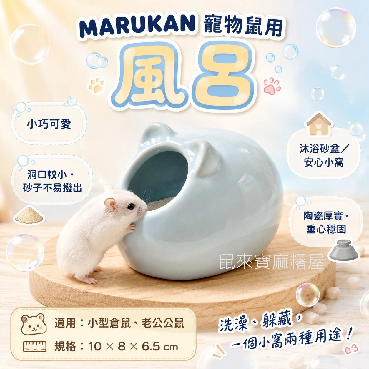 MARUKAN寵物鼠用風呂(陶瓷沐浴砂盆)