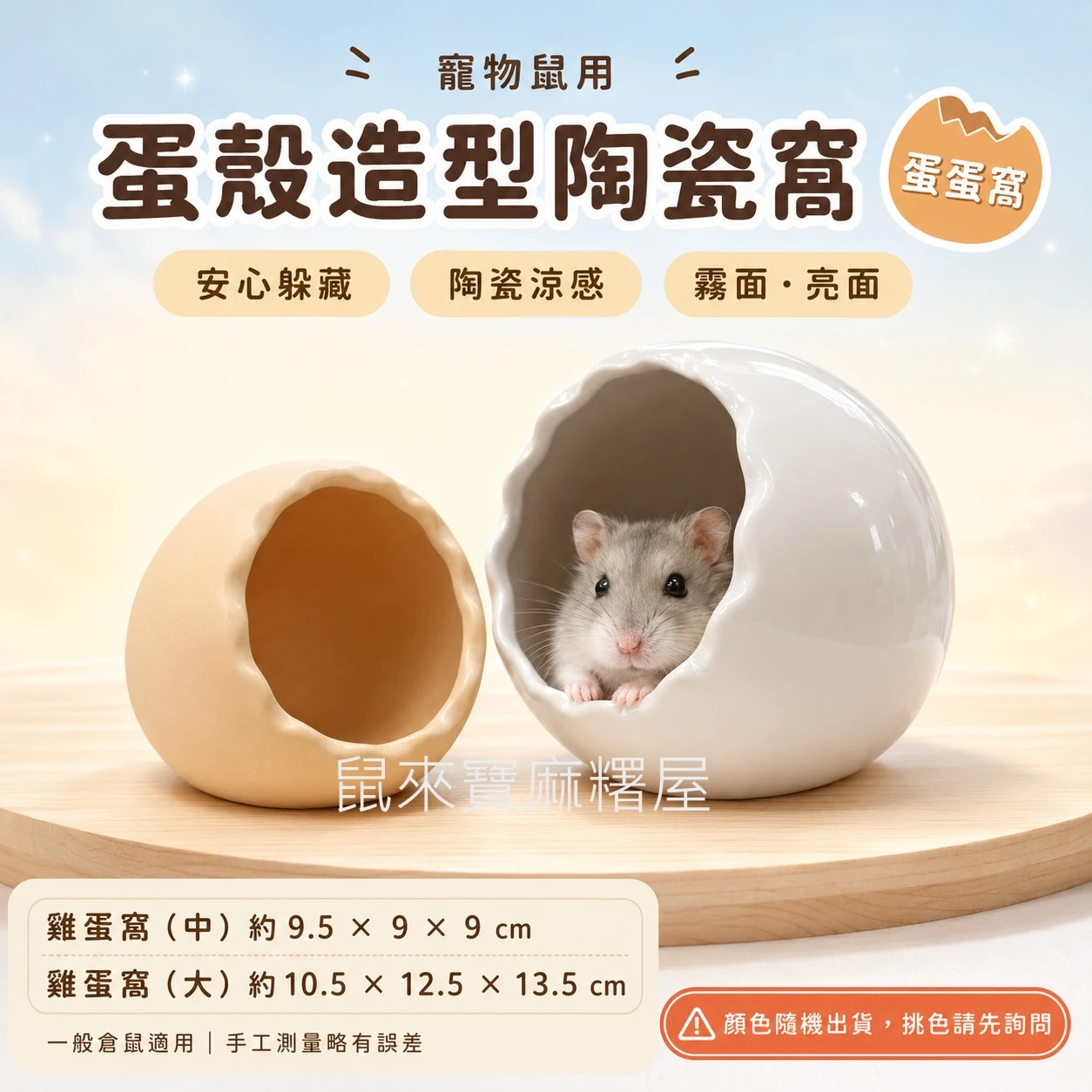 寵物鼠用 蛋殼造型陶瓷窩(蛋蛋窩)