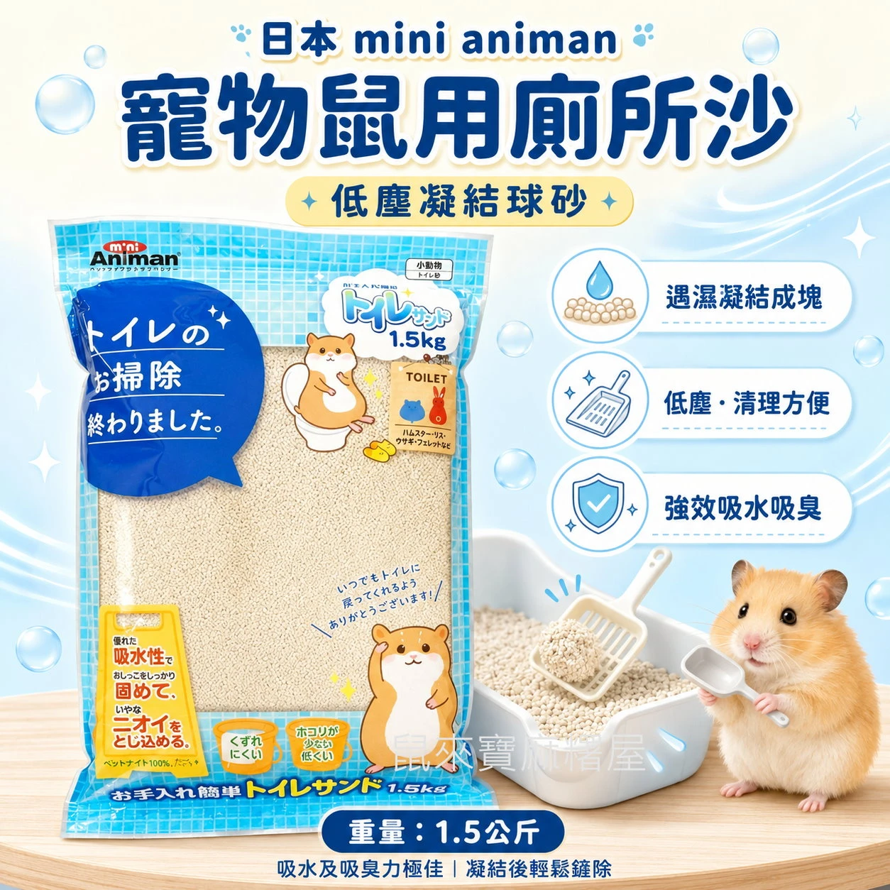 mini animan 寵物鼠用廁所沙