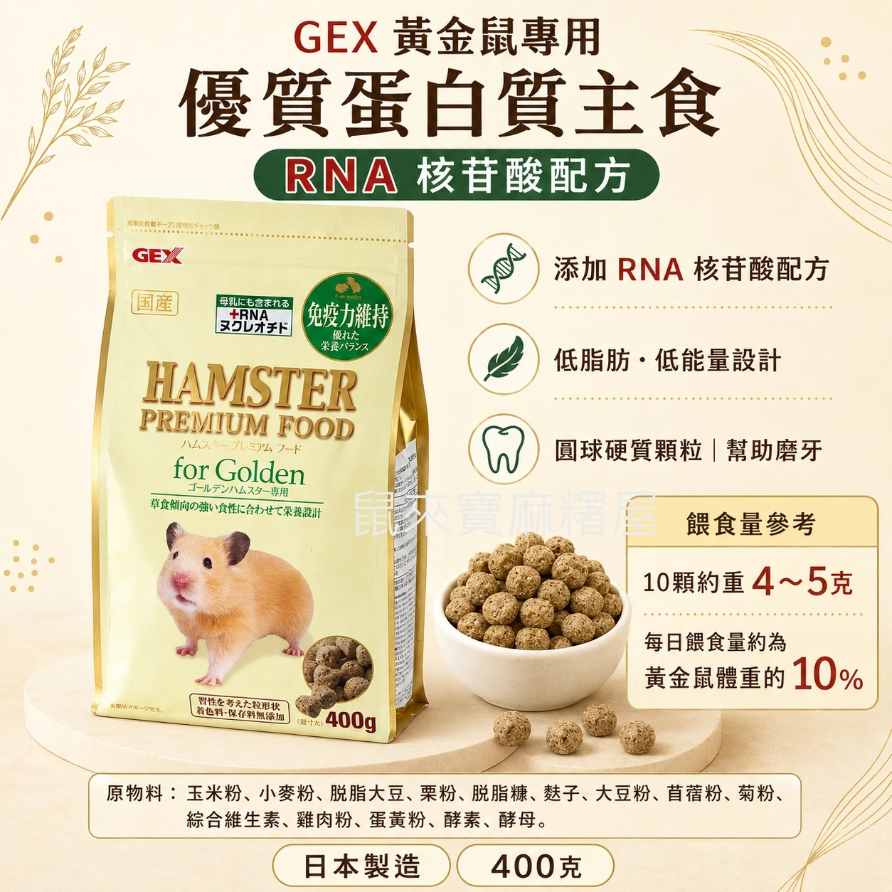 GEX黃金鼠優質蛋白質主食RNA配方