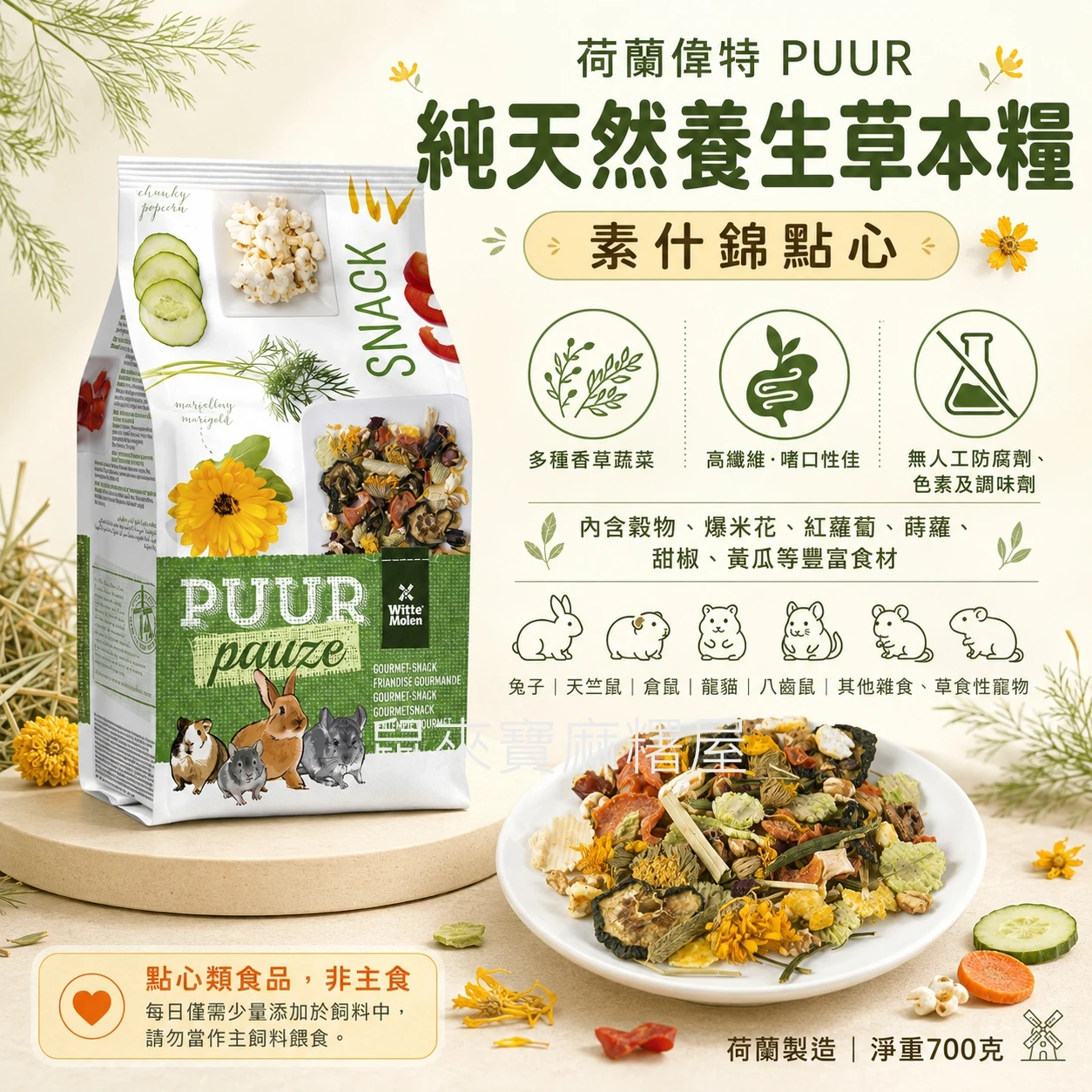偉特PUUR純天然養生草本糧(素什錦點心)