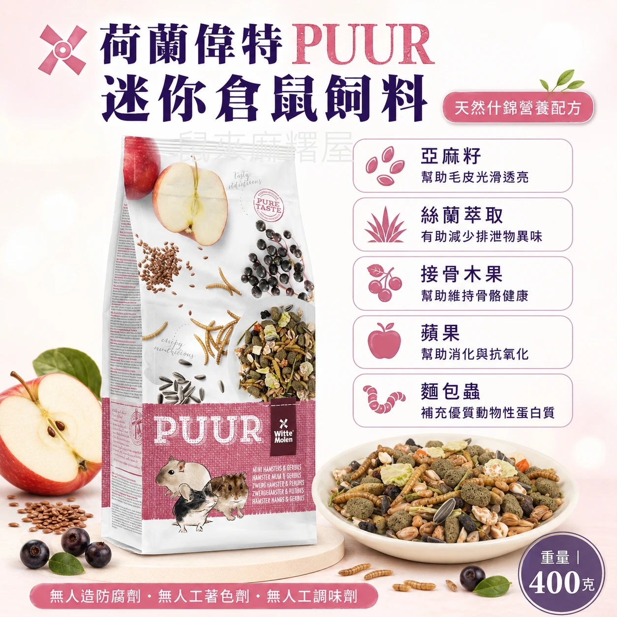 偉特PUUR迷你倉鼠飼料