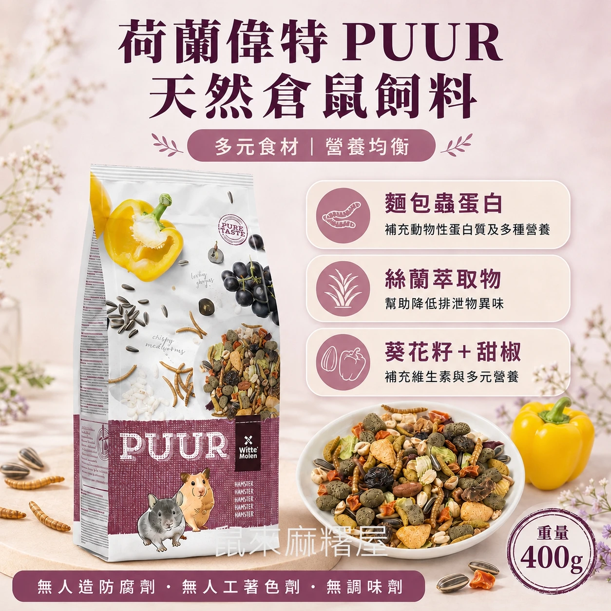 偉特PUUR倉鼠飼料