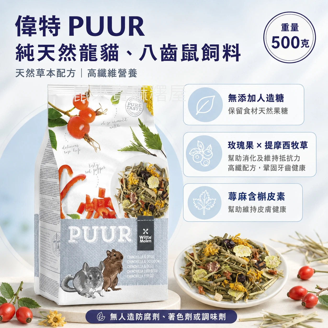 偉特PUUR純天然龍貓、八齒鼠飼料