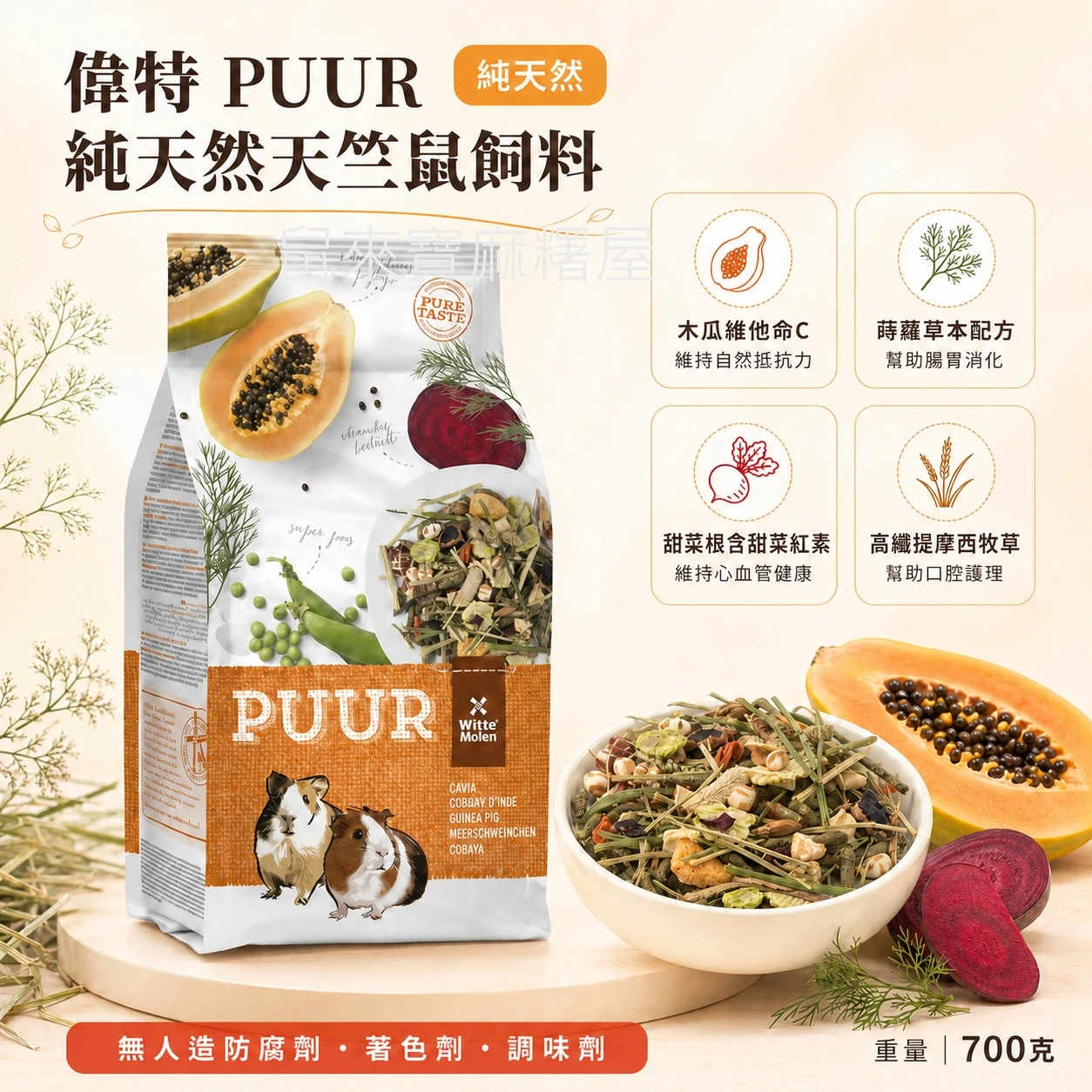 偉特PUUR純天然天竺鼠飼料