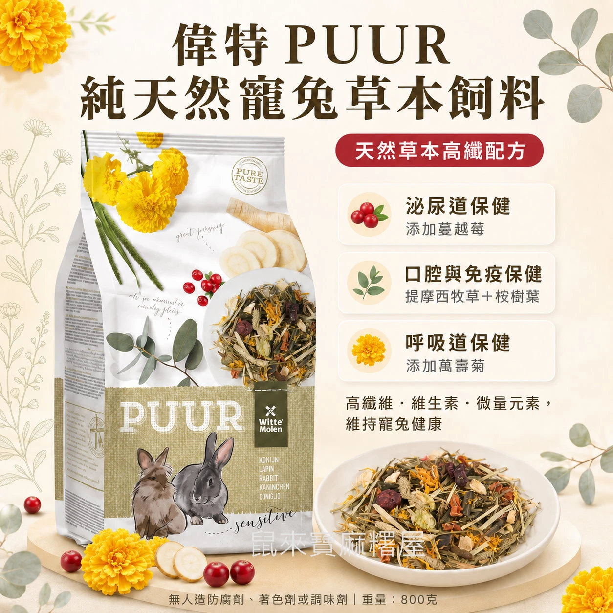 偉特PUUR寵兔草本飼料