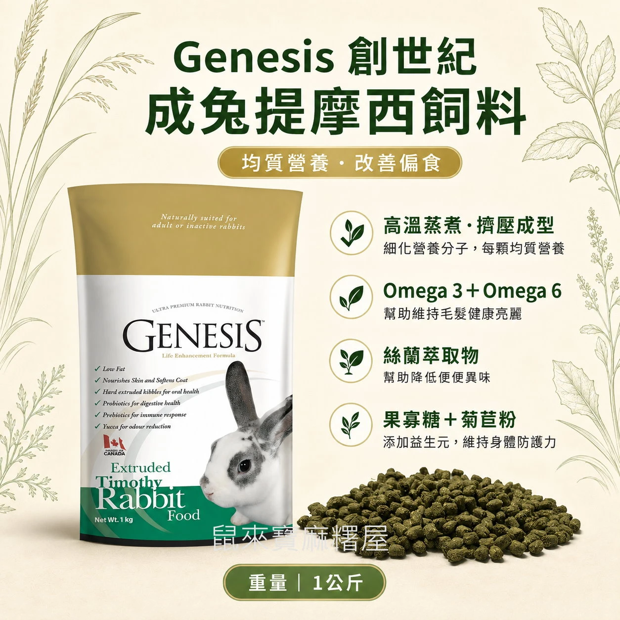 Genesis 創世紀成兔提摩西飼料
