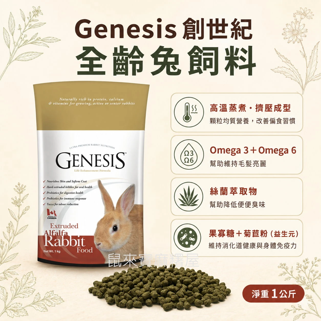 Genesis 創世紀全齡兔飼料