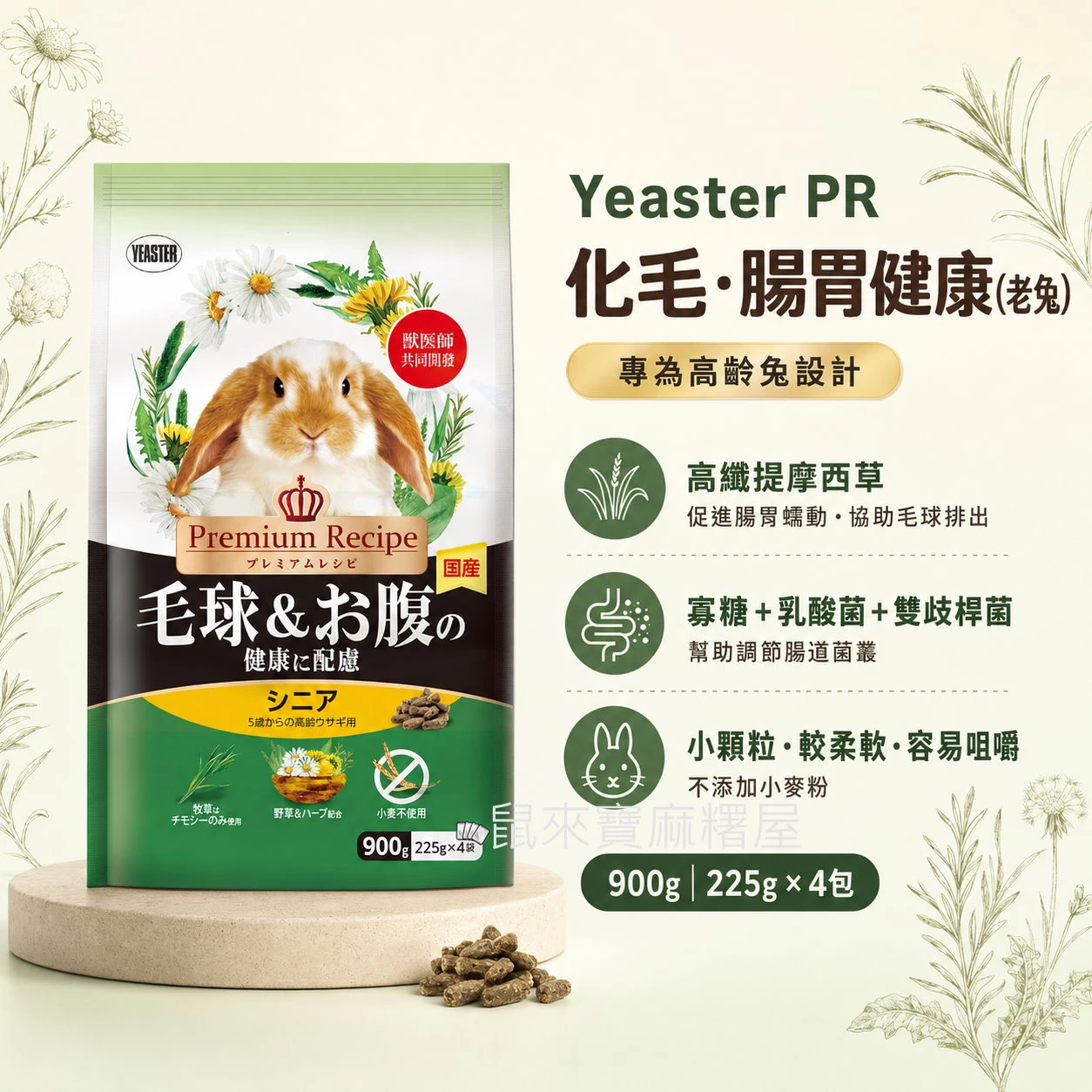 Yeaster PR化毛腸胃健康(老兔)