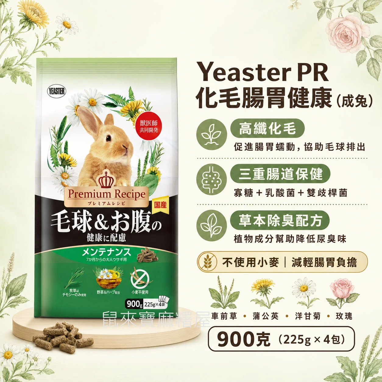 Yeaster PR化毛腸胃健康(成兔)