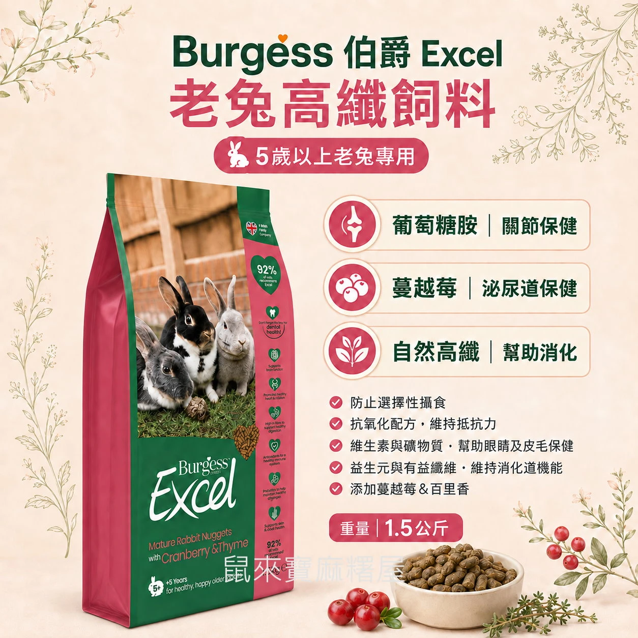 Burgess  伯爵 Excel 老兔高纖飼料