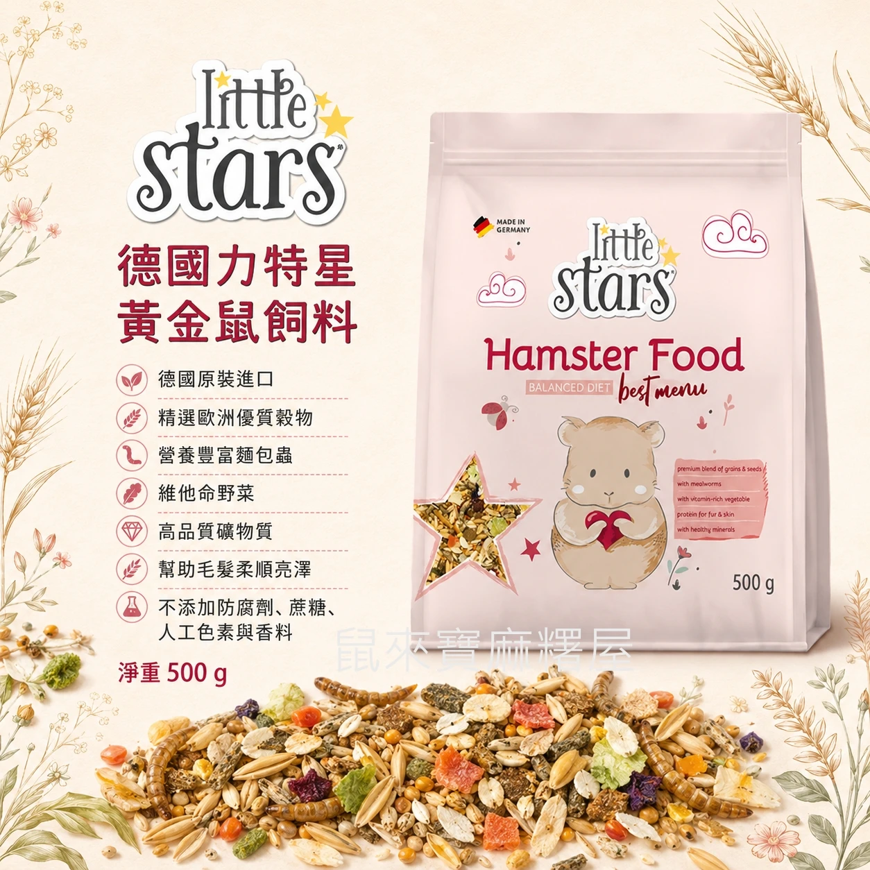 力特星 little star 黃金鼠飼料