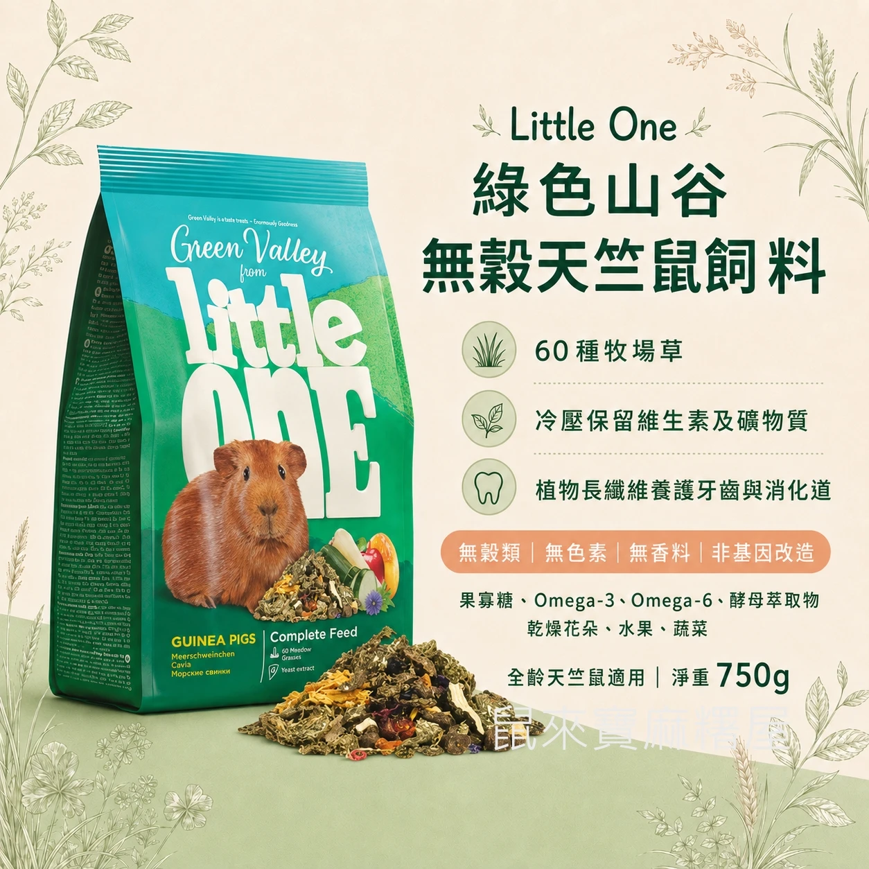 little one綠色山谷無穀天竺鼠飼料