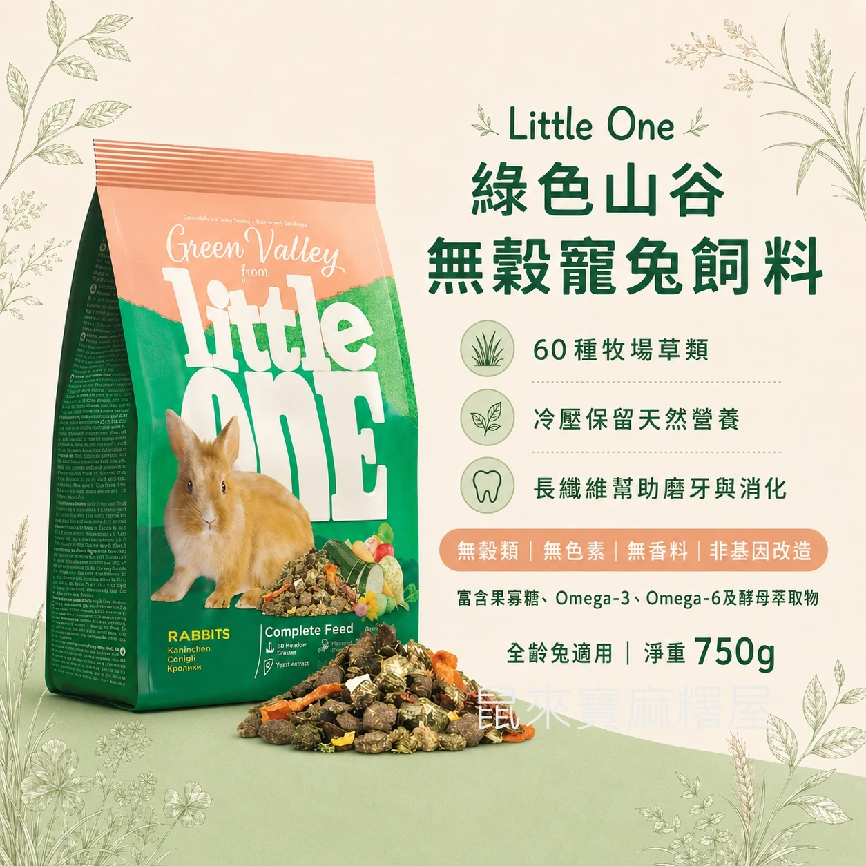 little one綠色山谷無穀寵兔飼料