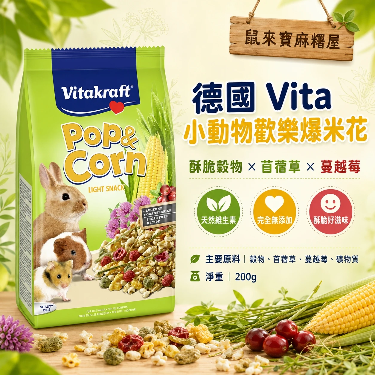 德國Vita小動物歡樂爆米花