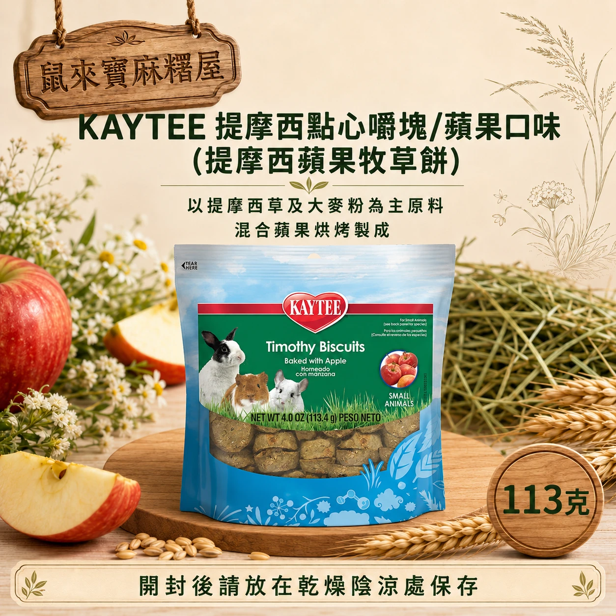 Kaytee 提摩西蘋果牧草餅