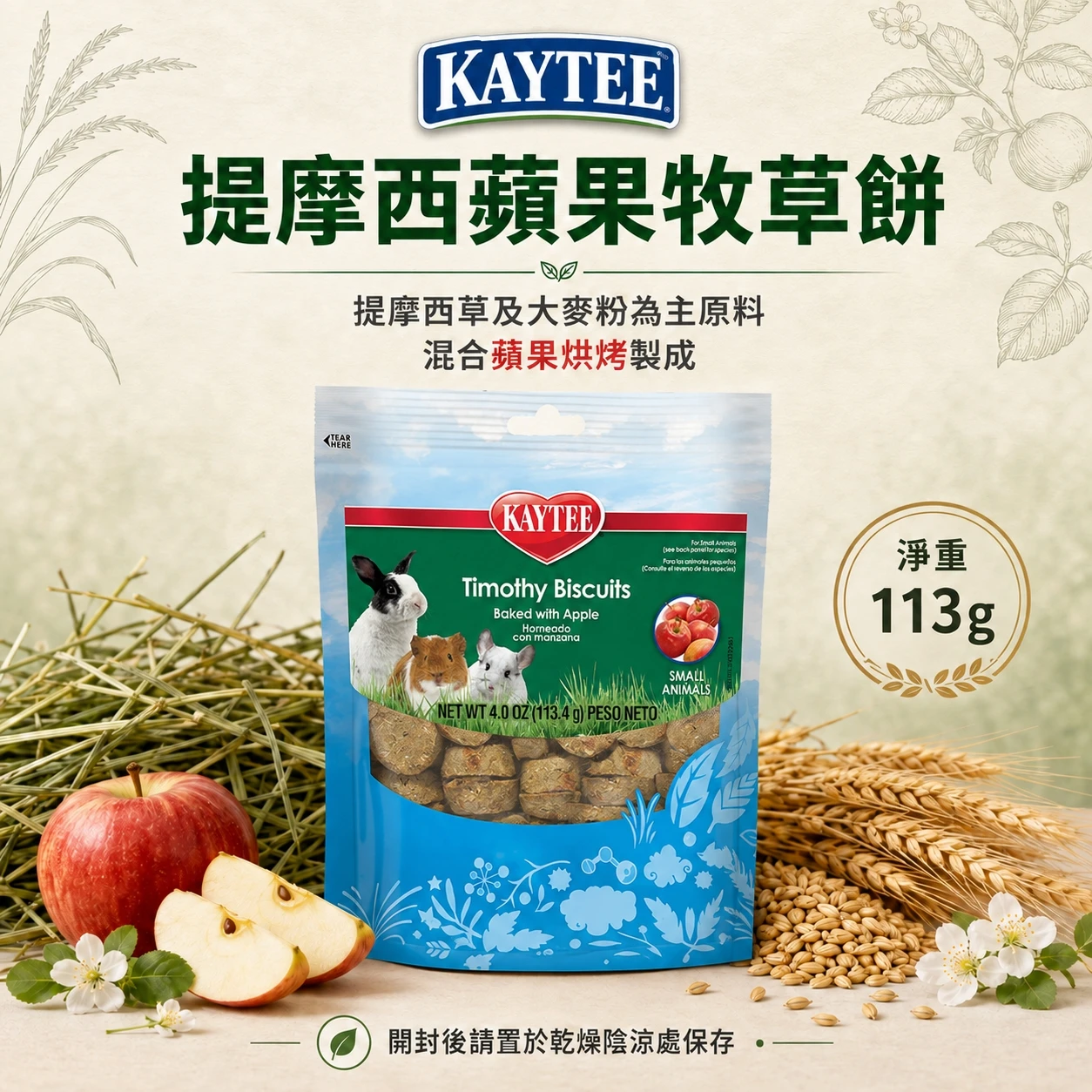 Kaytee 提摩西蘋果牧草餅