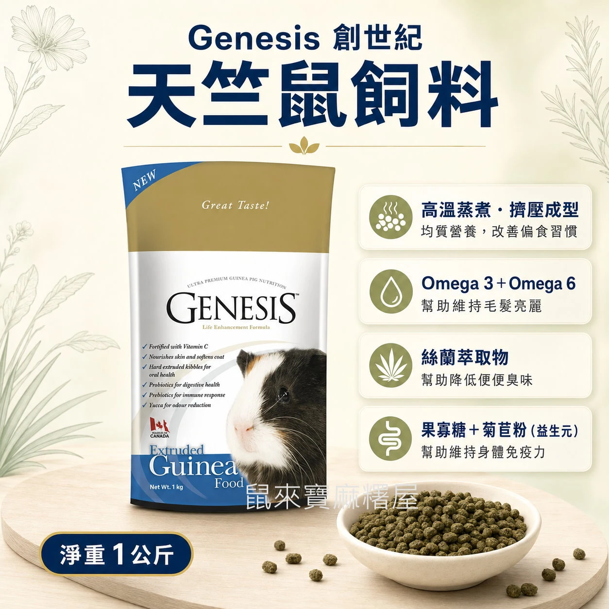 Genesis 創世紀天竺鼠飼料