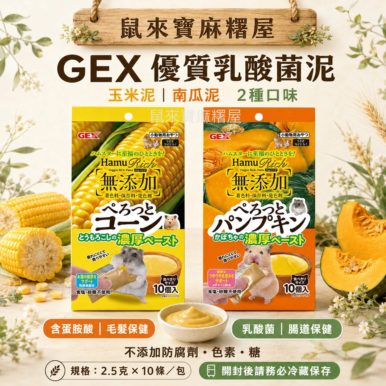 GEX優質乳酸菌泥 玉米泥/南瓜泥