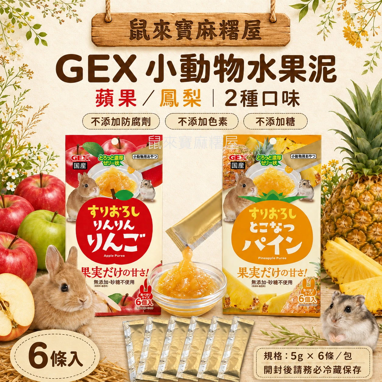 Gex小動物水果泥 蘋果/鳳梨