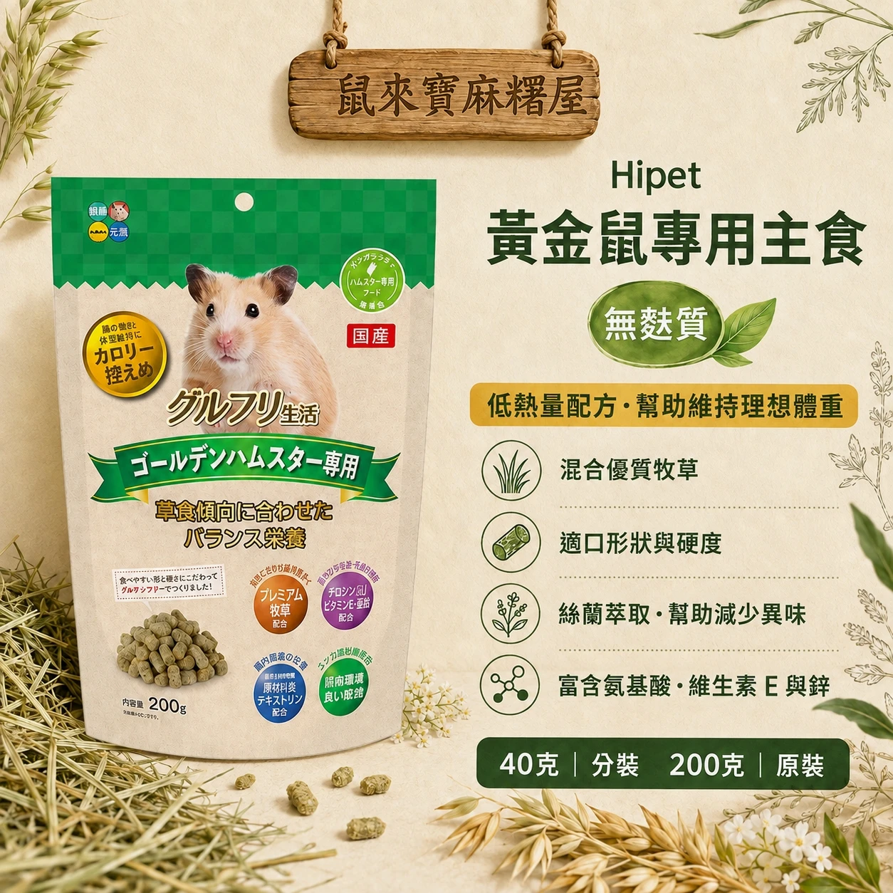 Hipet黃金鼠專用主食(不含麩質)