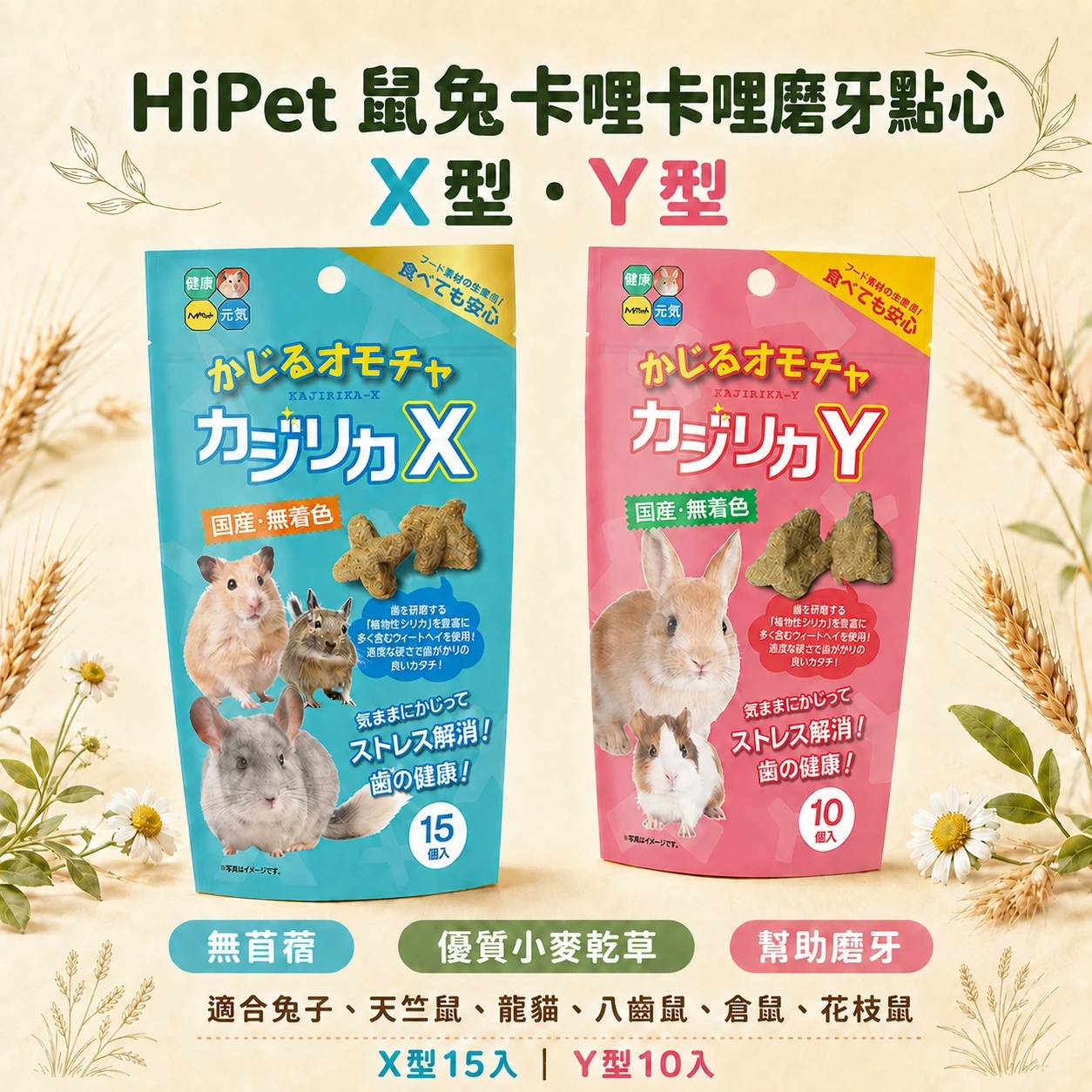 HiPet鼠兔卡哩卡哩磨牙點心 X形/Y形