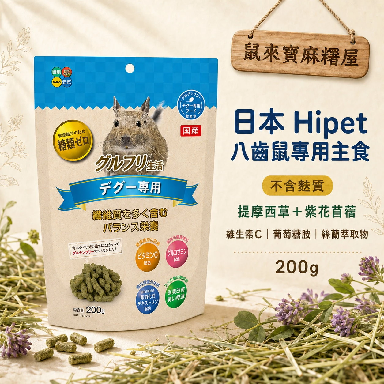 Hipet八齒鼠專用主食(不含麩質)
