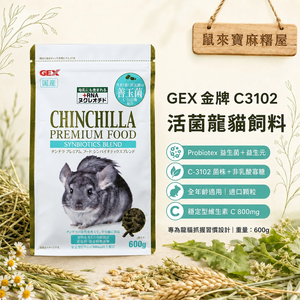 GEX金牌C3102活菌龍貓飼料