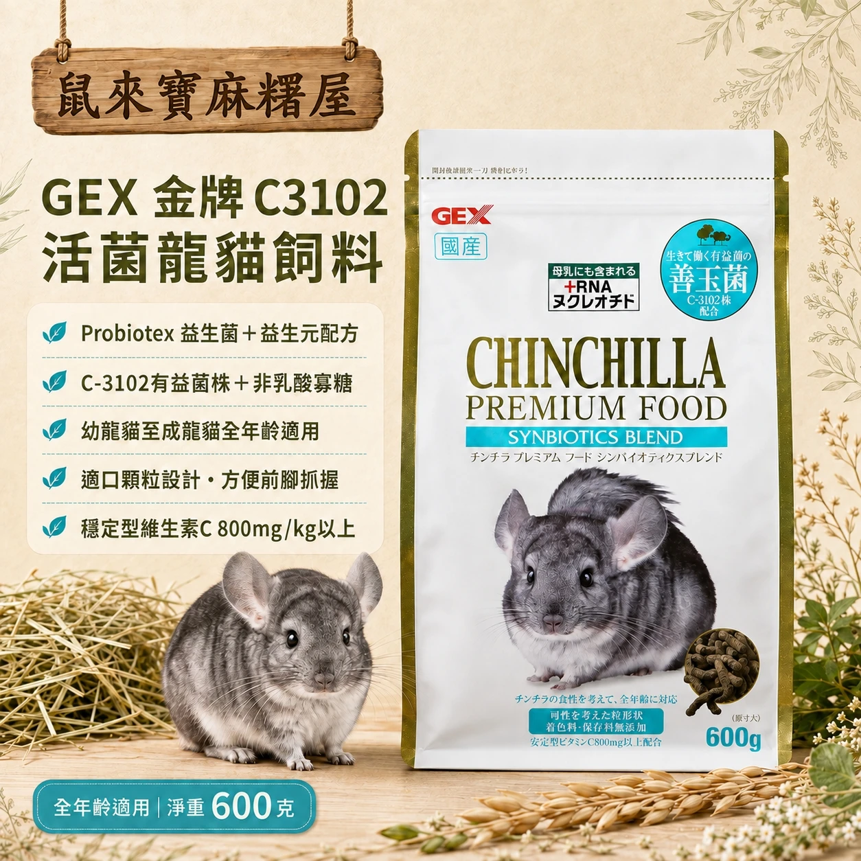 GEX金牌C3102活菌龍貓飼料