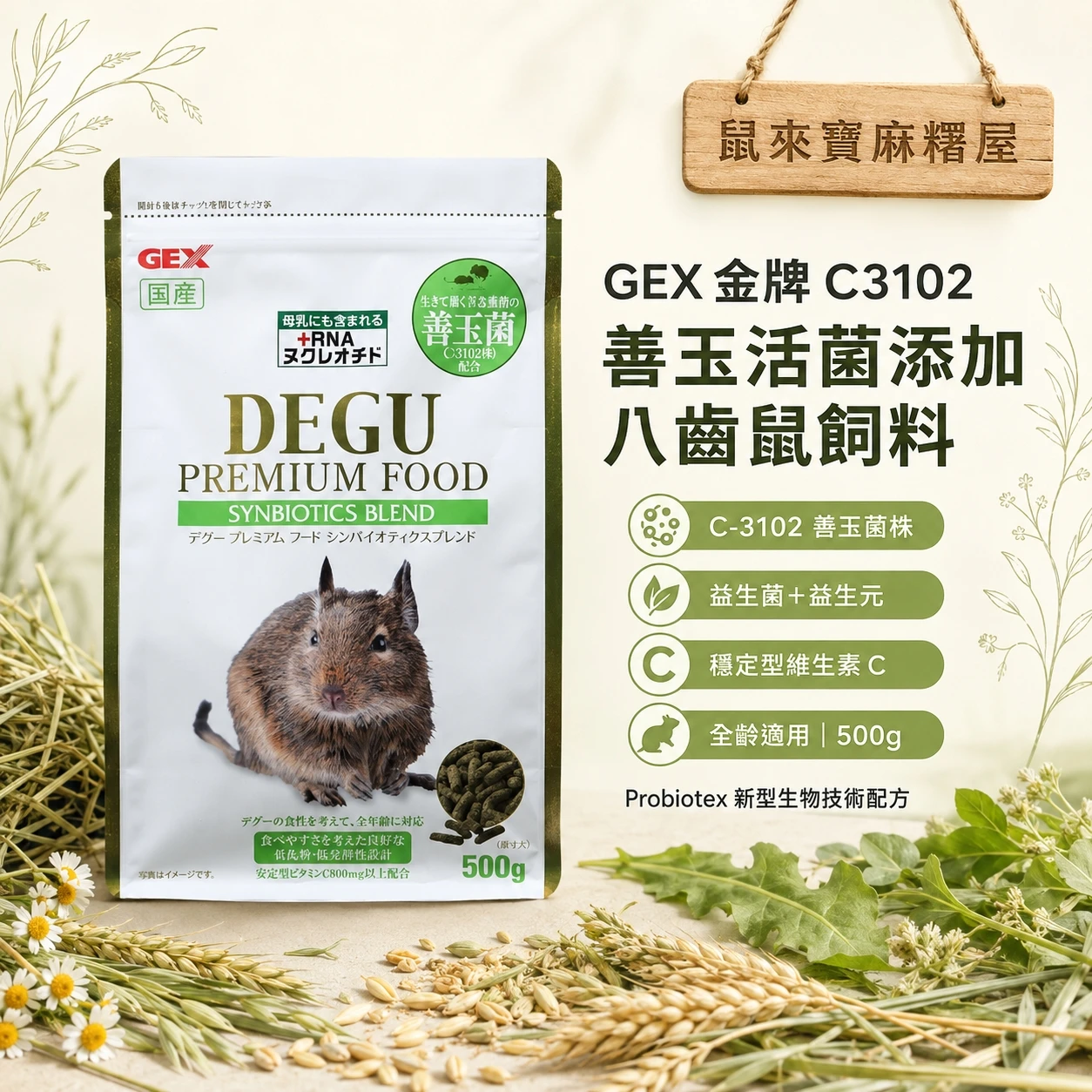 GEX 金牌C3102善玉活菌添加八齒鼠飼料