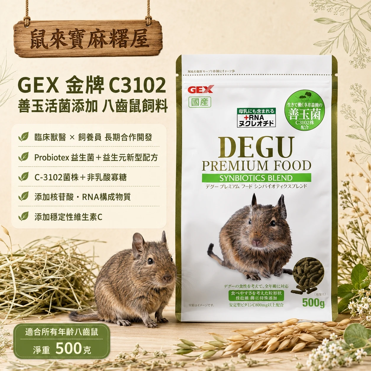 GEX 金牌C3102善玉活菌添加八齒鼠飼料