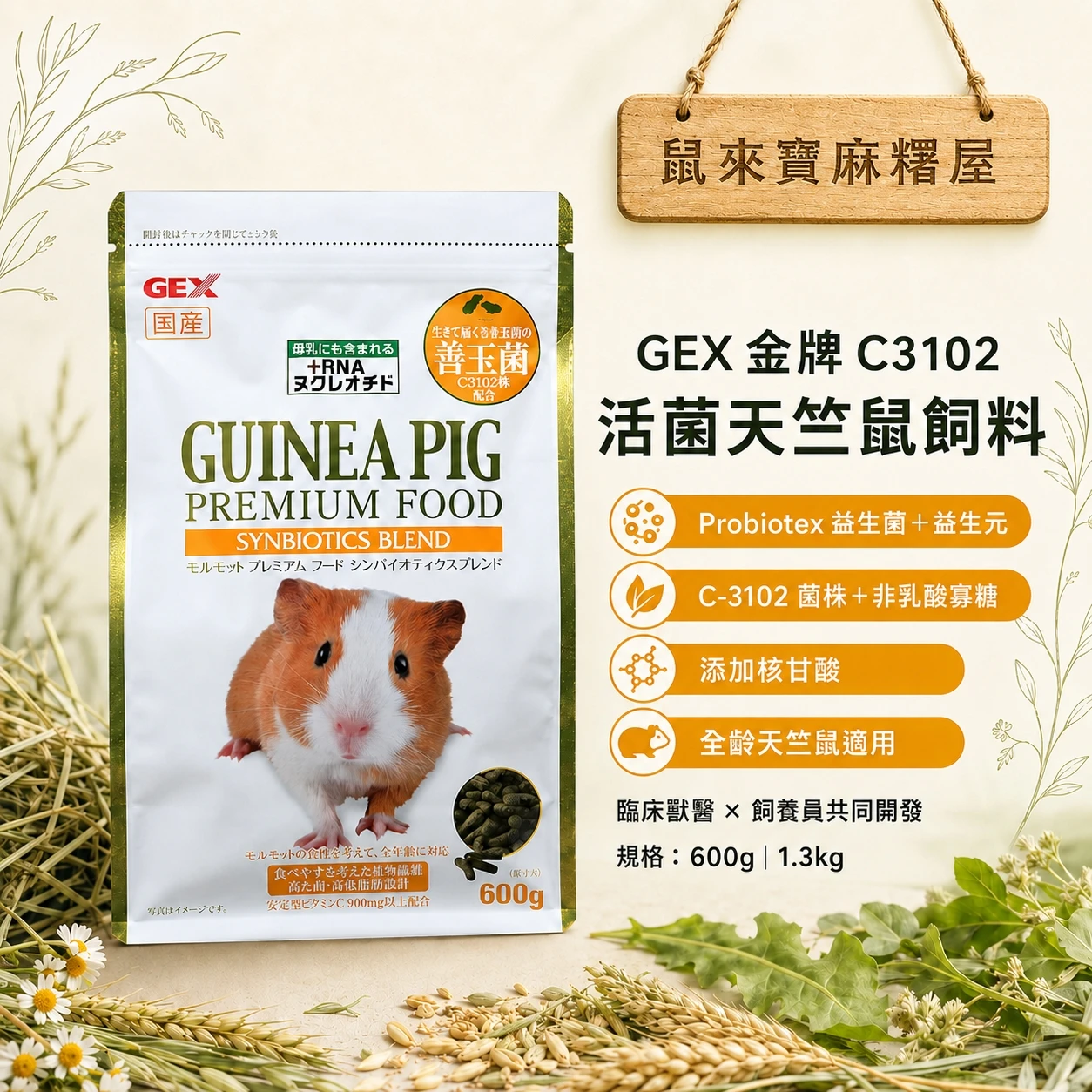 GEX 金牌C3102善玉活菌添加天竺鼠飼料