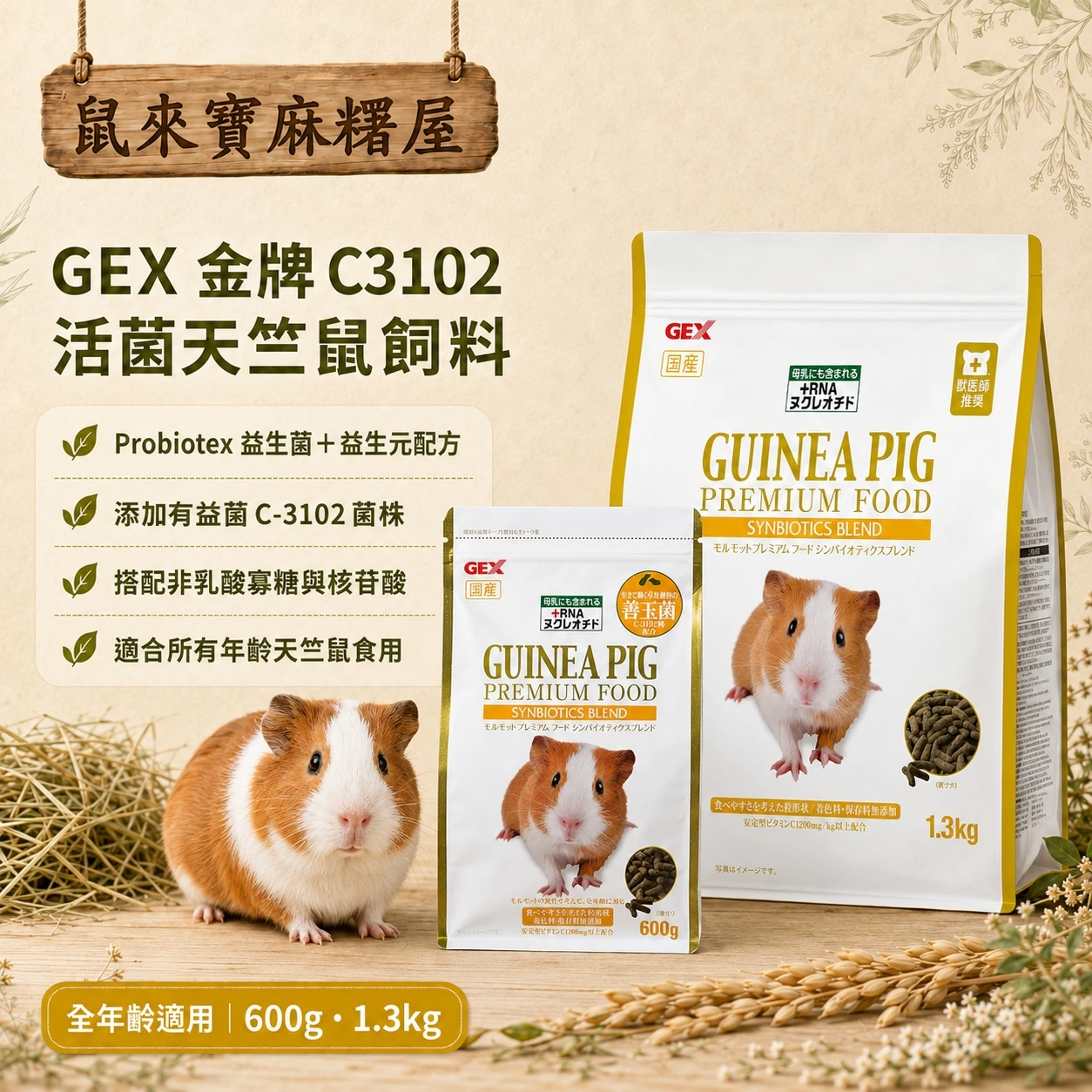 GEX 金牌C3102善玉活菌添加天竺鼠飼料