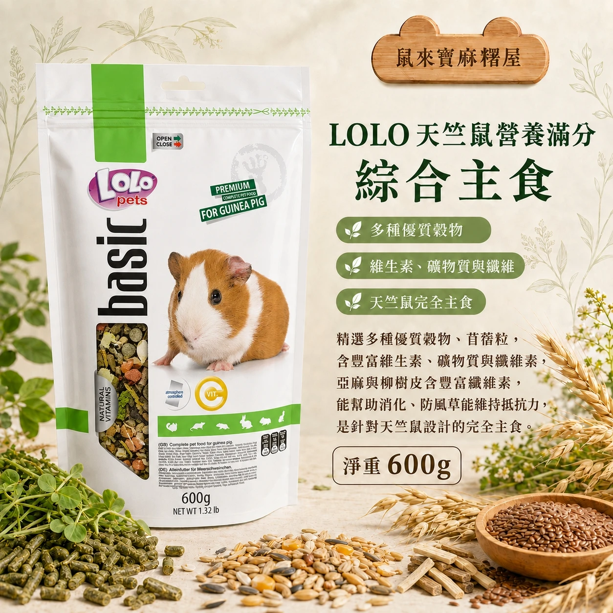 LOLO 天竺鼠營養滿分綜合主食