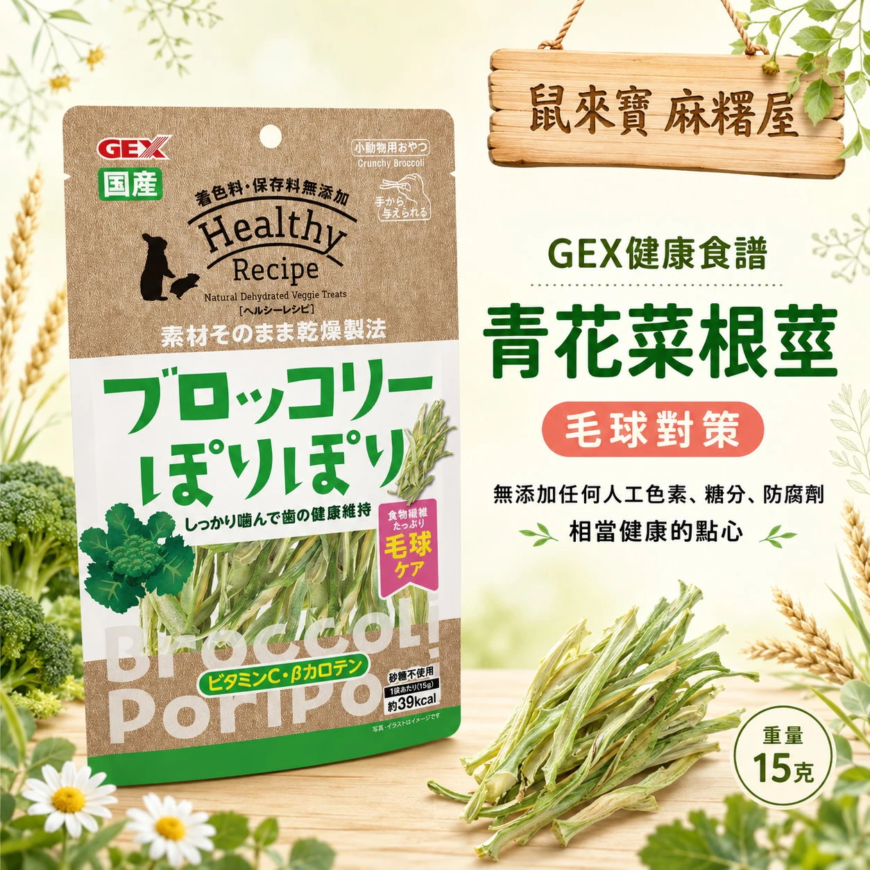 GEX秘製爽脆青花菜莖(毛球對策)