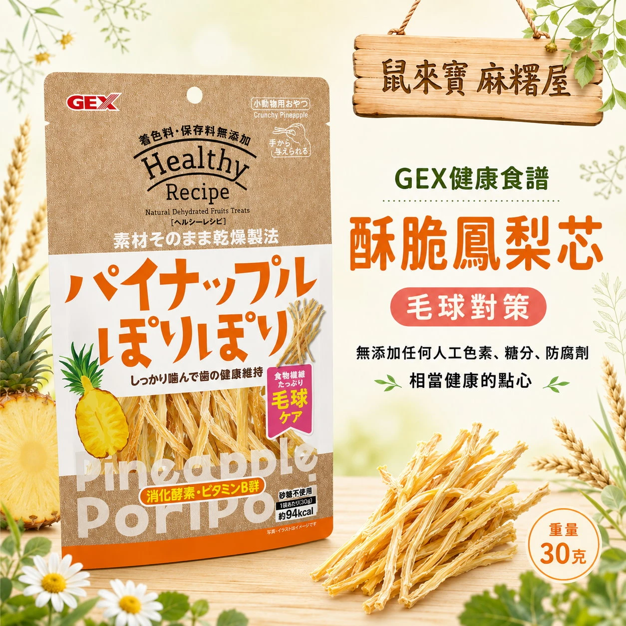 GEX 健康食譜 酥脆鳳梨芯