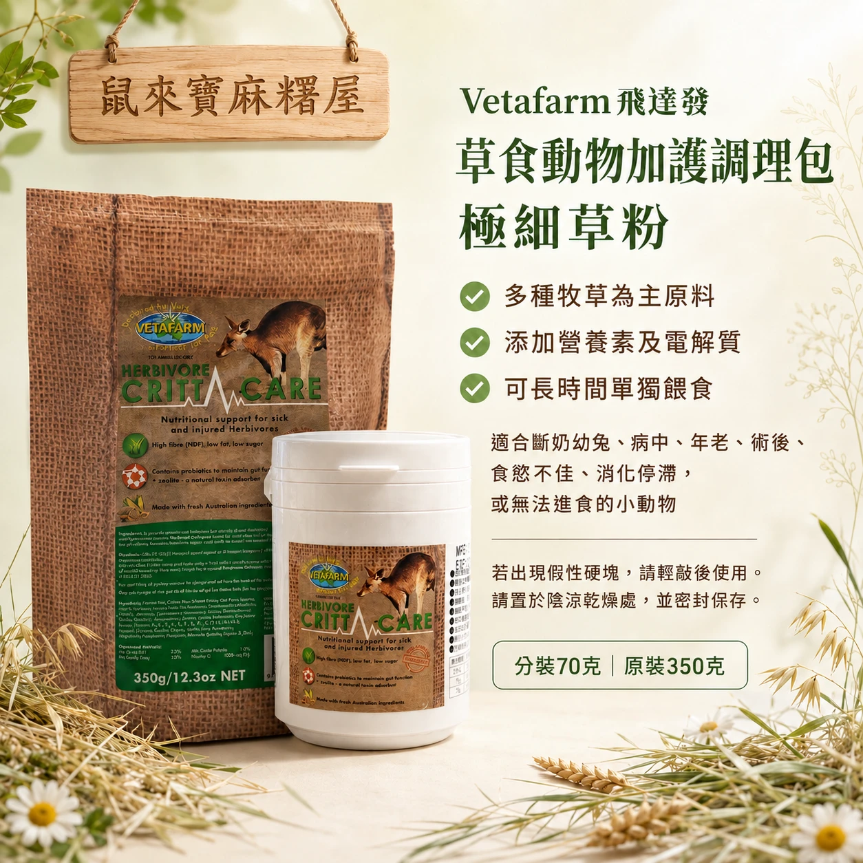Vetafarm飛達發草食動物加護調理包(極細草粉)