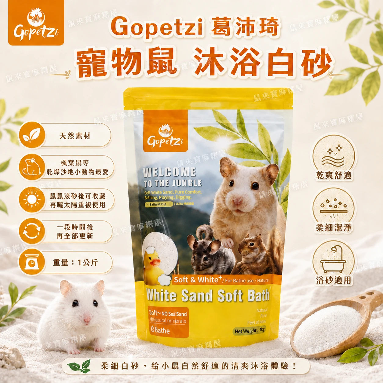 Gopetzi 葛沛琦 寵物鼠沐浴白砂